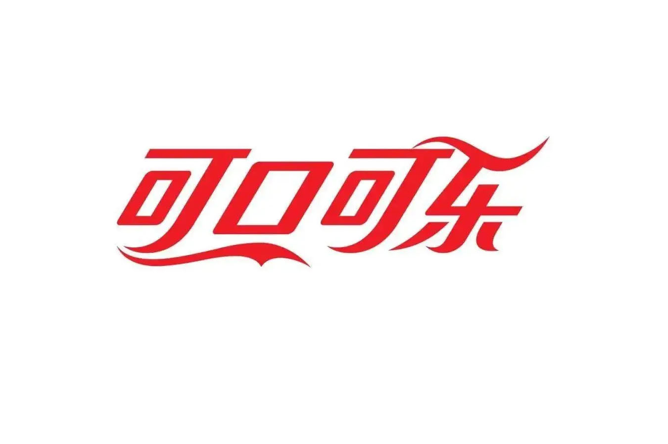 可口可乐
