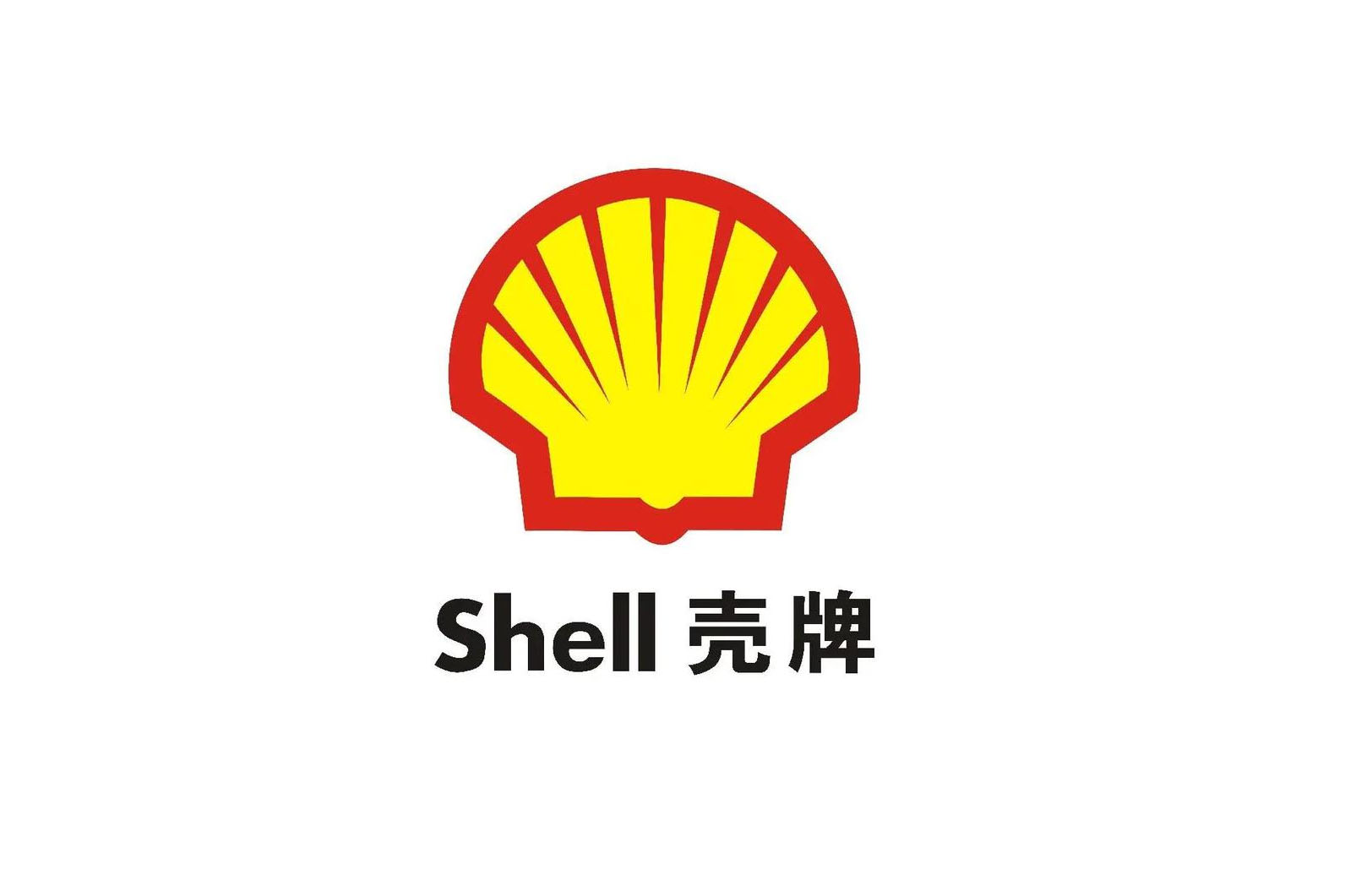 壳牌